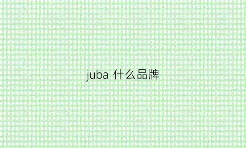 juba什么品牌(jujubong品牌)